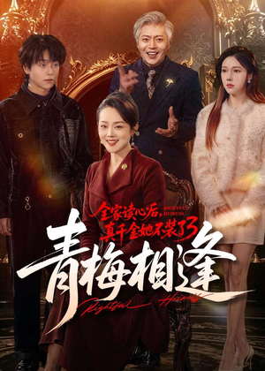 全家读心后，真千金她不装了3：青梅相逢（100集）零花钱看整部剧