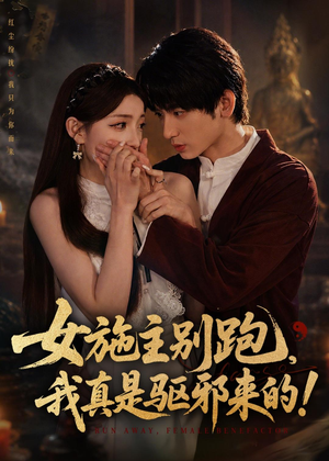 女施主别跑，我真是驱邪来的（50集）一个短剧看全集
