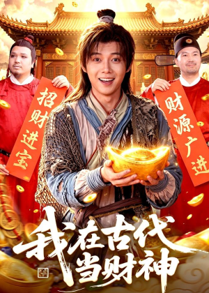 我在古代当财神（106集）1-102集