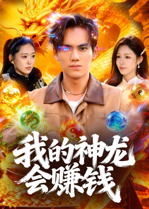 我的神龙会赚钱（97集）小短剧推荐