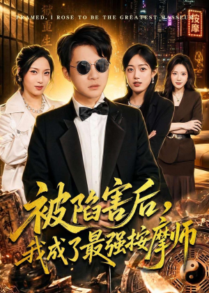 被陷害后,我成了最强按摩师(90集) 被陷害后,我成了最强按摩师(90集)热播短剧重燃