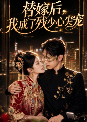 替嫁后，我成了残少心尖宠（81集）精彩短剧片段