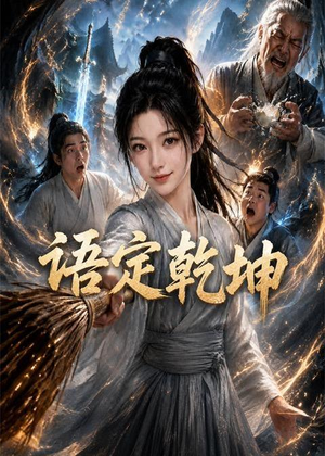 语定乾坤（32集）短剧免费分享