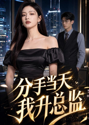分手当天我升总监(55集) 分手当天我升总监(55集)最火短剧热播