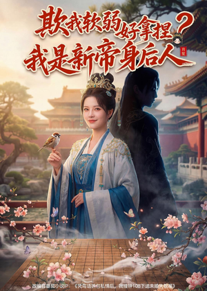 欺我软弱好拿捏？我是新帝身后人（60集）热播短剧全集看