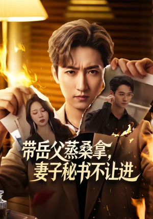 带岳父蒸桑拿，妻子秘书不让进（61集）火爆热门短剧