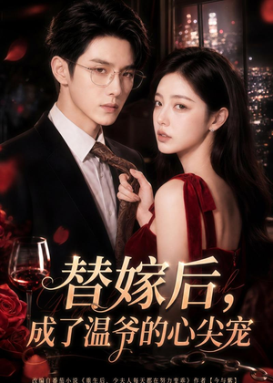 替嫁后，成了温爷的心尖宠（81集）精彩短剧追不停