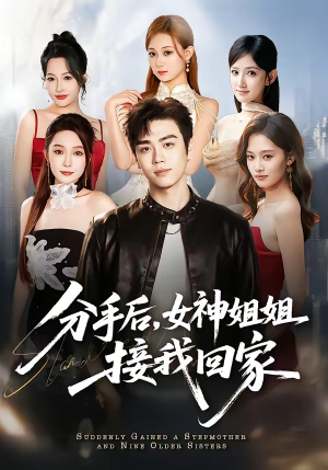 分手后，女神姐姐接我回家（75集）短剧全集完整版