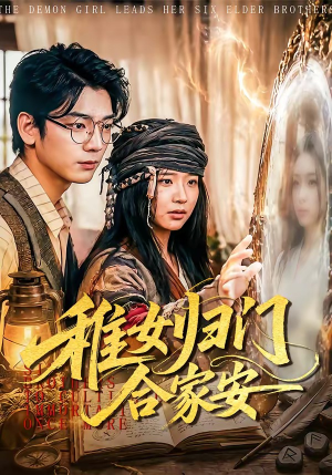 稚女归门合家安（90集）1-102集