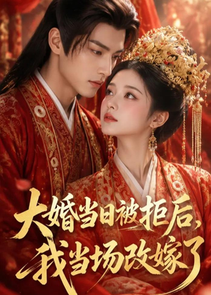 大婚当日被拒后，我当场改嫁了（52集）短剧免费分享