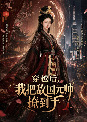 穿越后，我把敌国元帅撩到手（80集）短剧全集更精彩