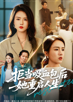 拒当吸血包后她重启人生（60集）免费看