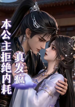 本公主拒绝内耗真发疯（65集）最新上映免费看