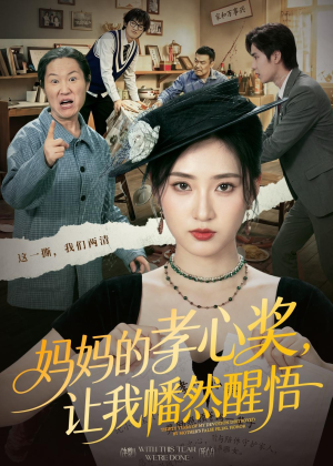 妈妈的孝心奖，让我幡然醒悟（53集）热播短剧追不停