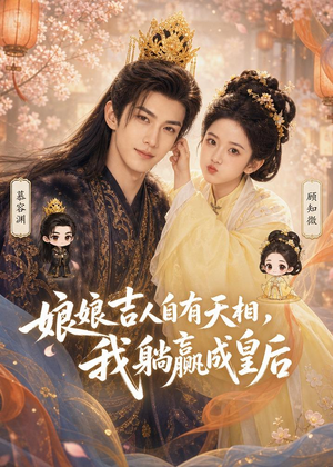 娘娘吉人自有天相，我躺赢成皇后（70集）精彩短剧来了