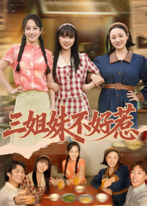 三姐妹不好惹（40集）高清画质免费看
