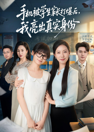 手机被学生家长打爆后，我亮出真实身份（78集）最新上映免费看