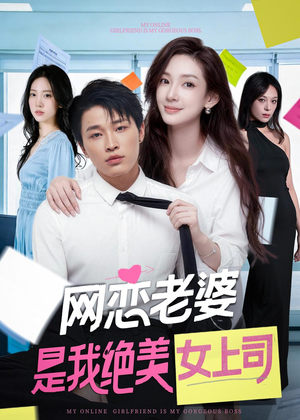 网恋老婆是我绝美女上司（55集）短剧抢先看全集