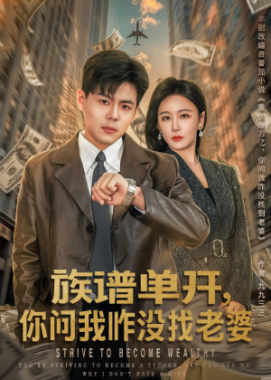 族谱单开，你问我咋没找老婆（74集）完整版