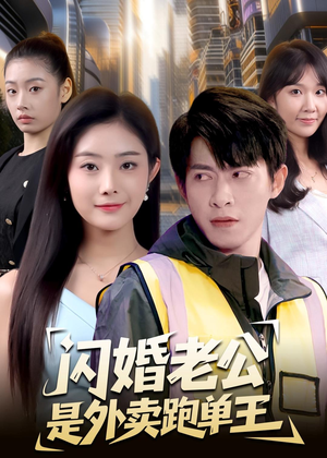 闪婚老公是外卖跑单王（80集）精彩短剧分享。
