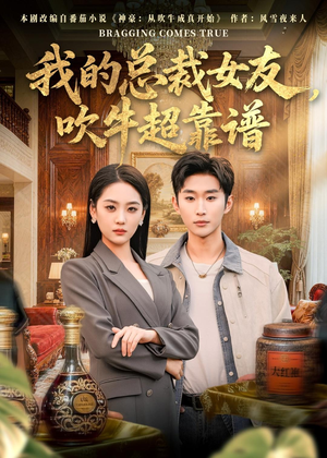 我的总裁女友，吹牛超靠谱（71集）短剧完整版免费