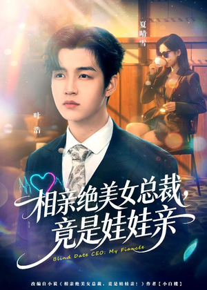 相亲绝美女总裁，竟是娃娃亲（80集）精彩短剧热播