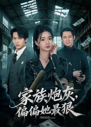 家族炮灰,偏偏她最狠(82集) 家族炮灰,偏偏她最狠(82集)短剧在线看