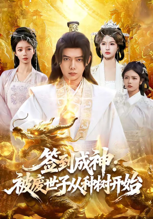 签到成神：被废世子从种树开始（99集）短剧在哪个平台