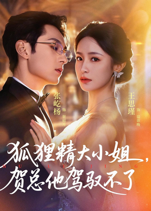 灵俏大小姐，贺总他驾驭不了（74集）全网独播免费看