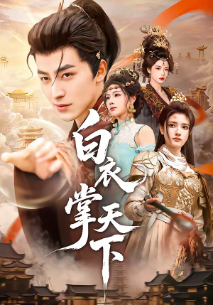 白衣掌天下(70集) 白衣掌天下(70集)百度网盘在线看