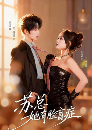 苏总她有脸盲症(25集) 苏总她有脸盲症(25集)精彩短剧热播中