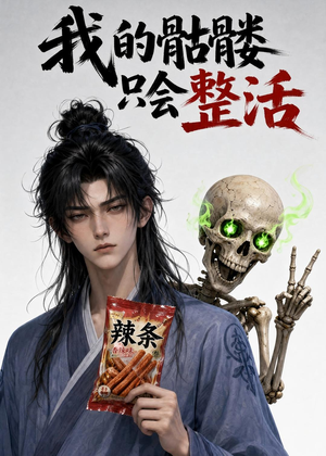 我的骷髅只会整活（28集）在线看完整版
