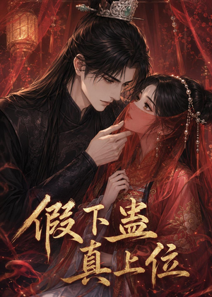假下蛊，真上位（23集）全集在线看