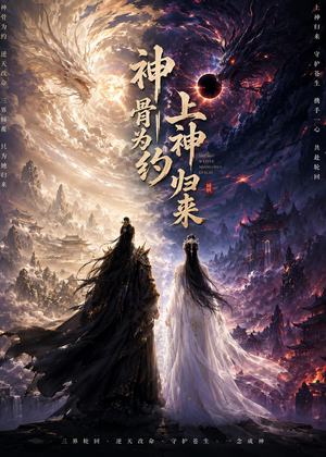 神骨为约，上神归来（69集）在线观看全集