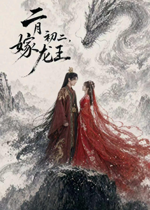 二月初二，嫁龙王（60集）好看的短剧推荐