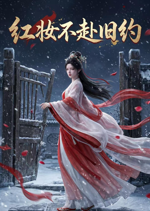 红妆不赴旧约（19集）海量资源免费看