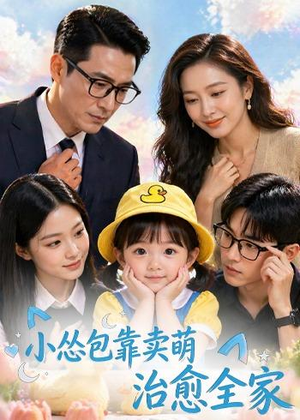 小怂包靠卖萌治愈全家（62集）古装短剧热播
