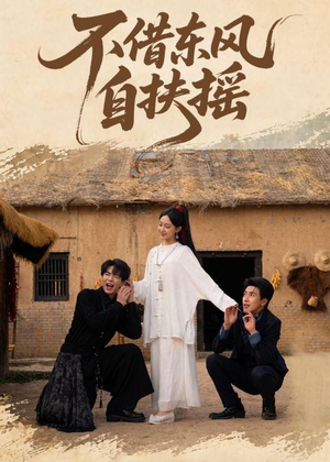 不借东风自扶摇(61集) 不借东风自扶摇(61集)看精彩短剧