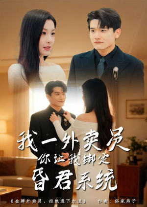 我一外卖员，你让我绑定昏君系统（80集）完整版