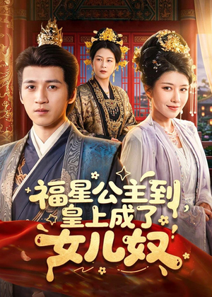 福星公主到，皇上成了女儿奴（78集）短剧热播推荐