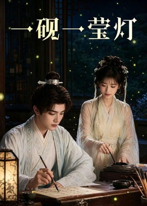 一砚一莹灯（41集）无需会员轻松看