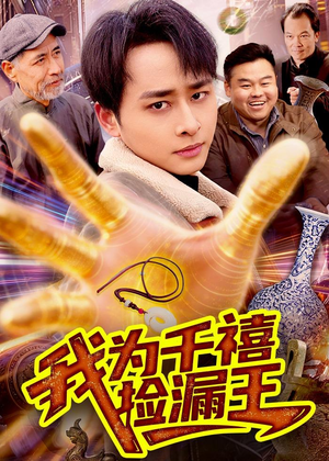 我为千禧捡漏王(123集) 我为千禧捡漏王(123集)经典老剧免费看