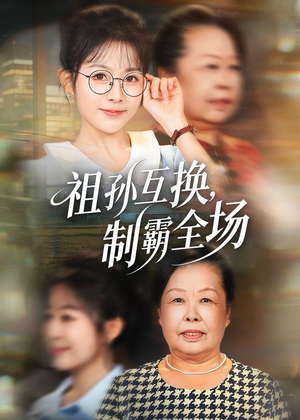 祖孙互换,制霸全场(66集) 祖孙互换,制霸全场(66集)短剧视频分享