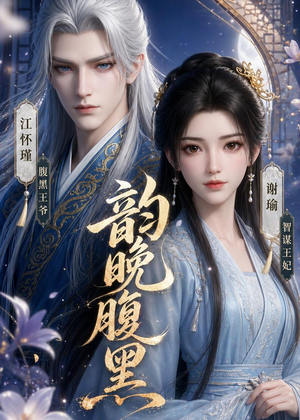 韵晚腹黑（38集）最热门短剧来了