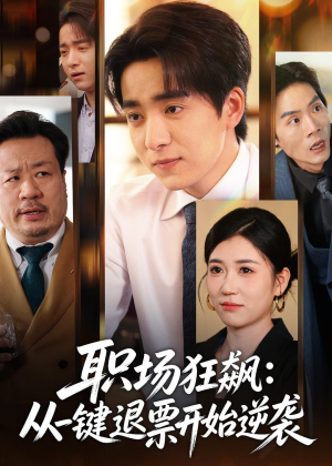 职场狂飙：从一键退票开始逆袭（58集）贝贝短剧分享
