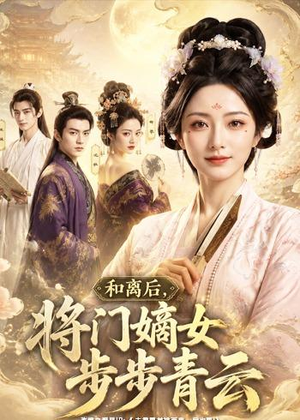 和离后,将门嫡女步步青云(59集) 和离后,将门嫡女步步青云(59集)超好看短剧推荐