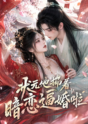 状元他揣着暗恋逼婚啦（19集）全集免费观看