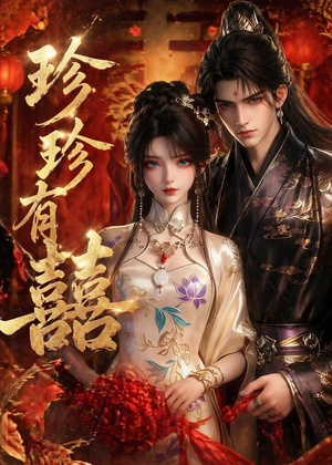 珍珍有囍(34集) 珍珍有囍(34集)热播短剧抢先看