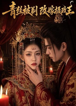 青丝被剃,改嫁摄政王(50集) 青丝被剃,改嫁摄政王(50集)精彩短剧推荐
