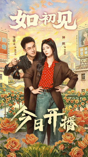 如初见（60集）在哪里可以看